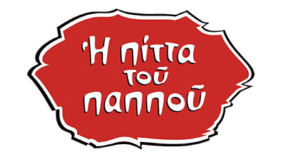 Η ΠΙΤΑ ΤΟΥ ΠΑΠΠΟΥ